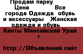 Продам парку NAUMI › Цена ­ 33 000 - Все города Одежда, обувь и аксессуары » Женская одежда и обувь   . Ханты-Мансийский,Урай г.